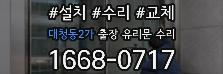 대청동2가 출장 유리문 수리