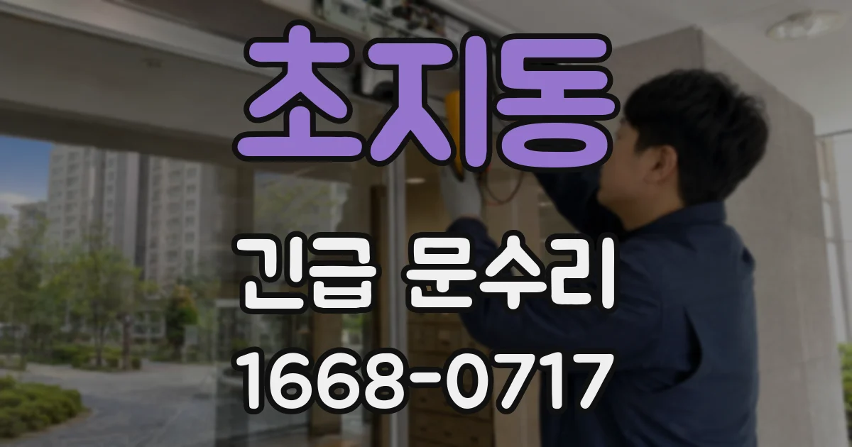 초지동 긴급 문수리