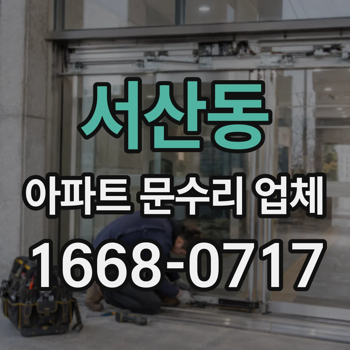 서산동 아파트 문수리 업체