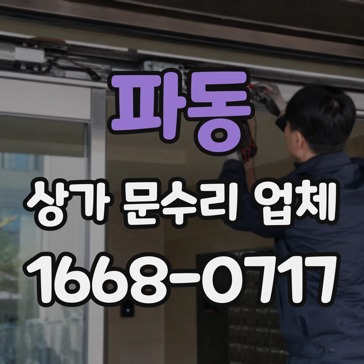 파동 상가 문수리 업체