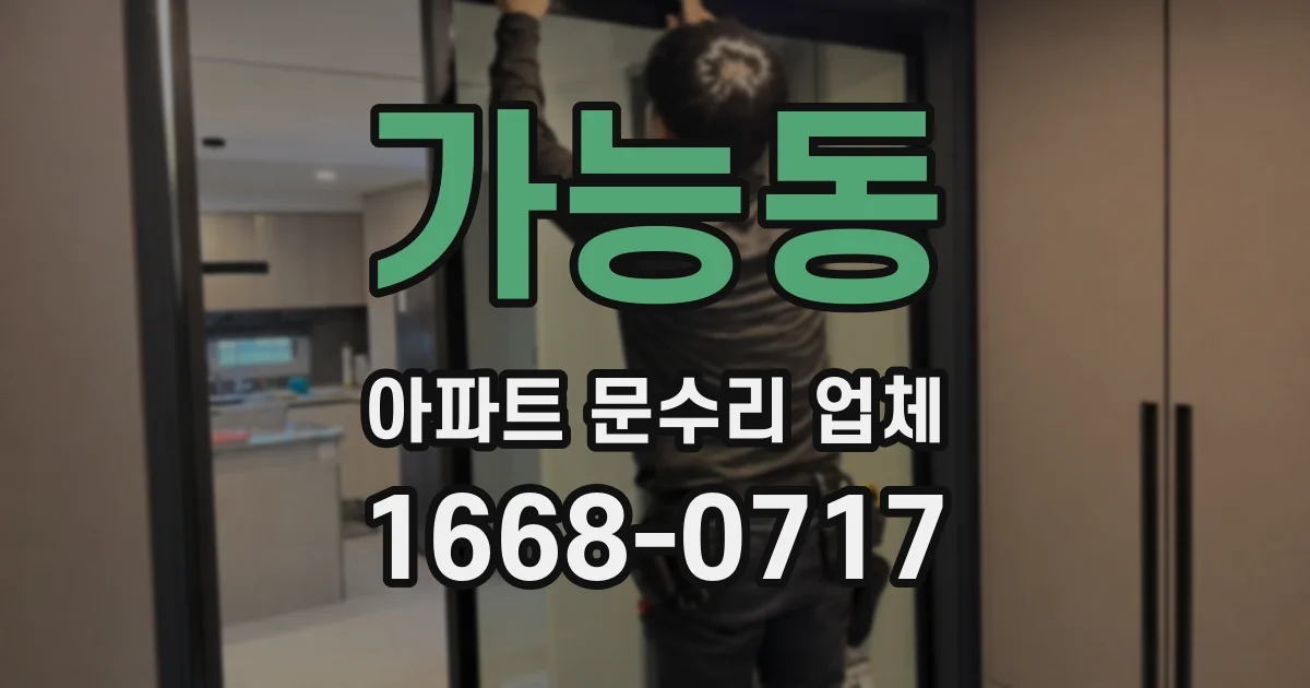 가능동 아파트 문수리 업체