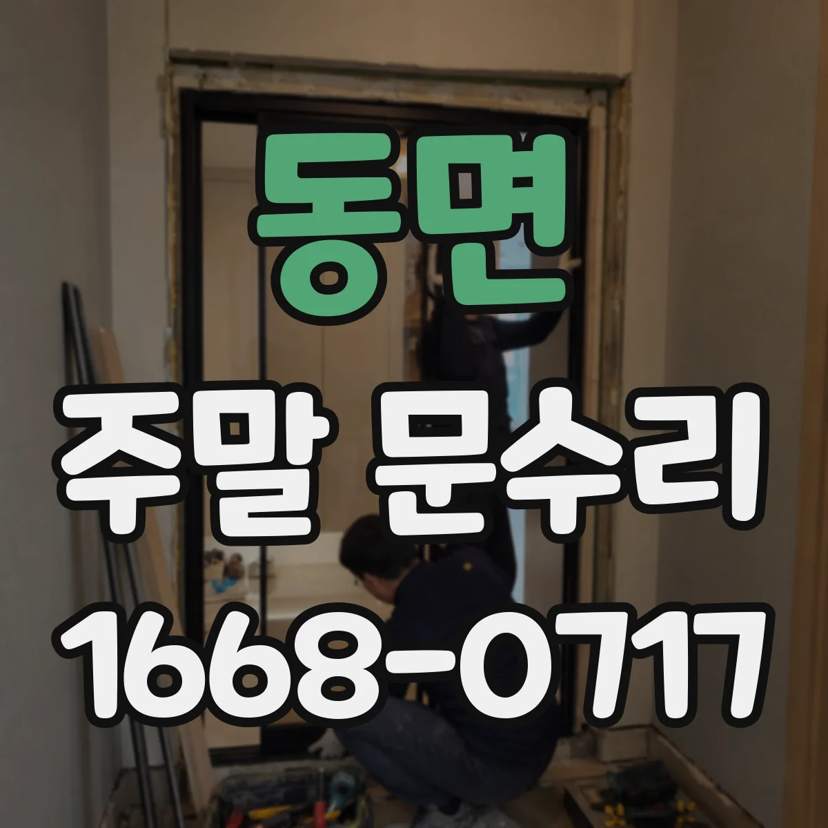 동면 주말 문수리