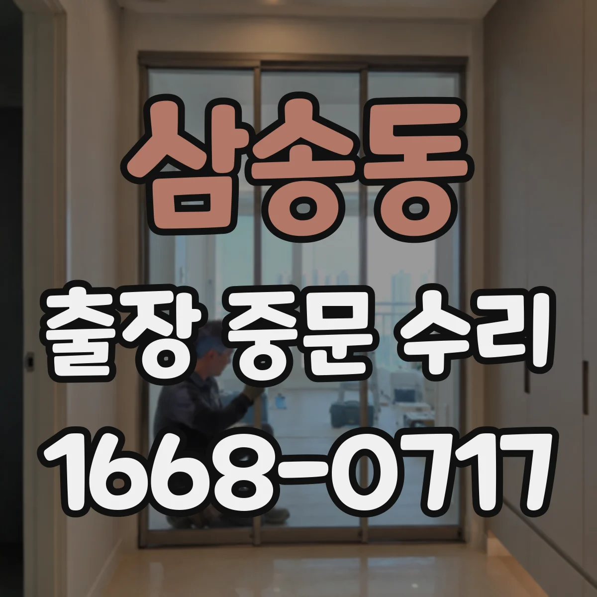 삼송동 출장 중문 수리