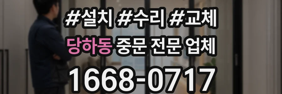 당하동 중문 전문 업체