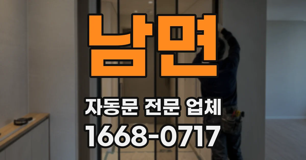 남면 자동문 전문 업체