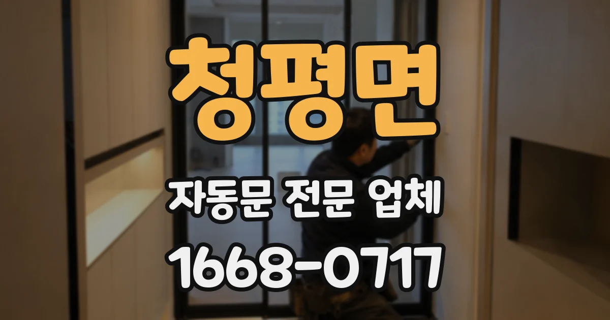 청평면 자동문 전문 업체