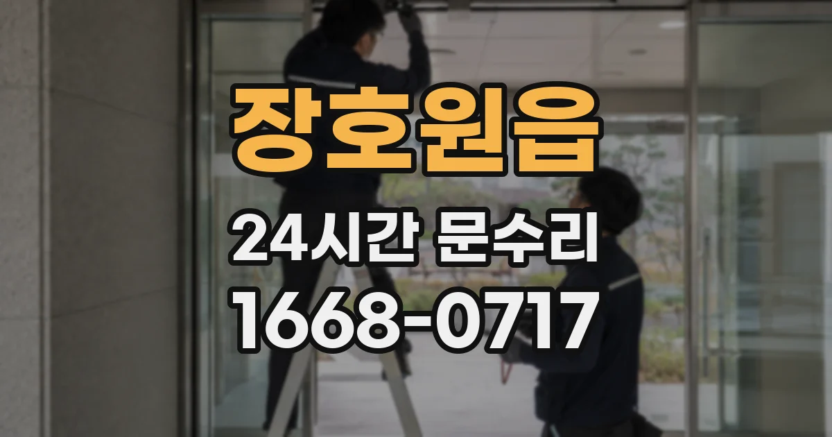 장호원읍 24시간 문수리