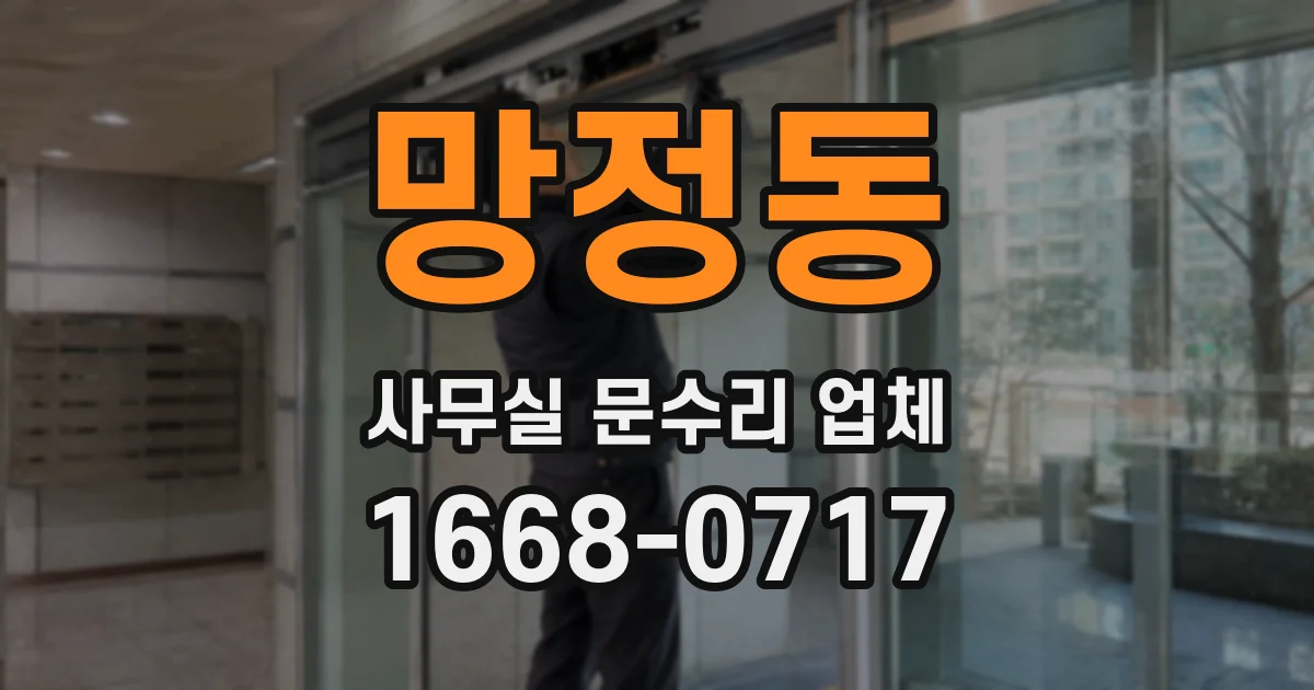 망정동 사무실 문수리 업체