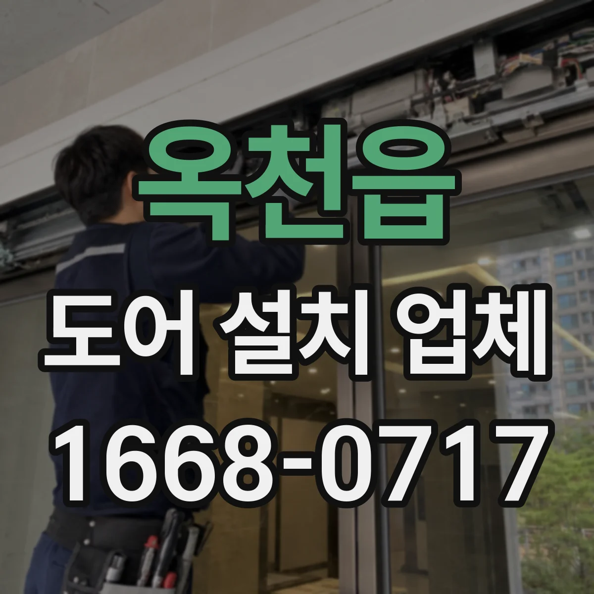 옥천읍 도어 설치 업체