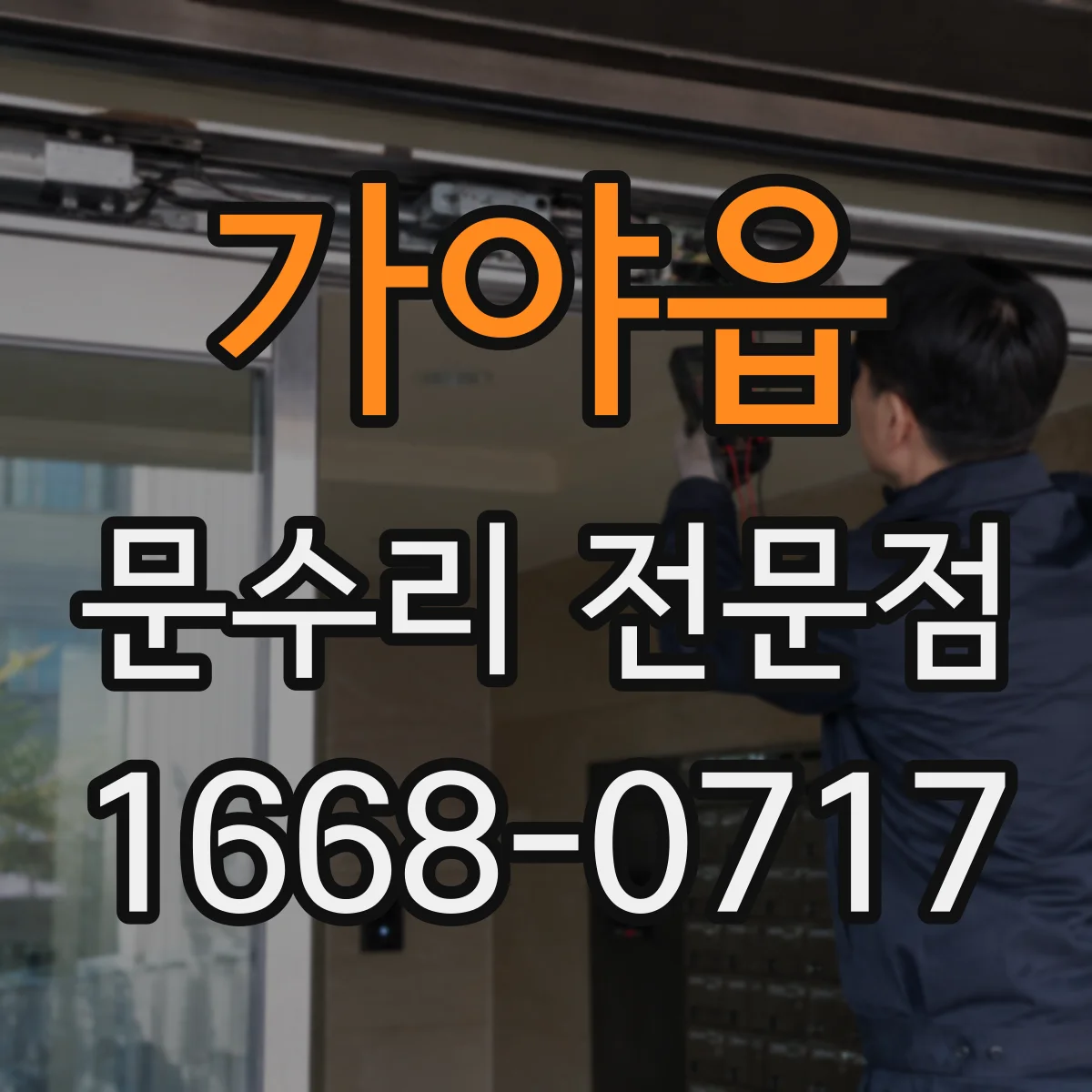 가야읍 문수리 전문점