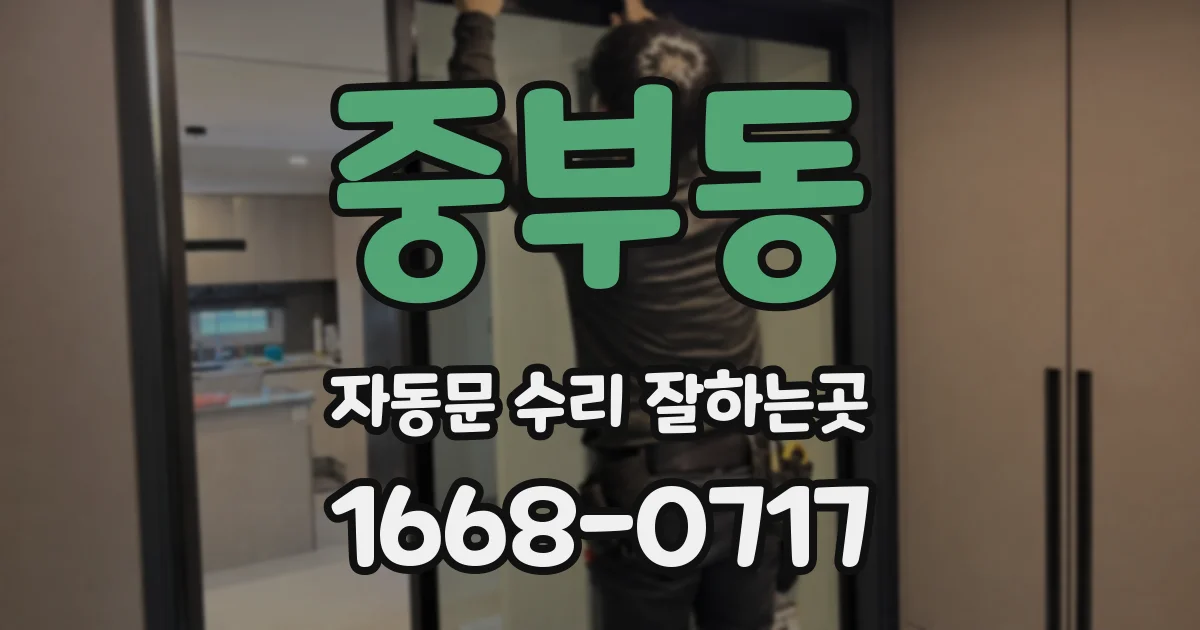 중부동 자동문 수리 잘하는곳