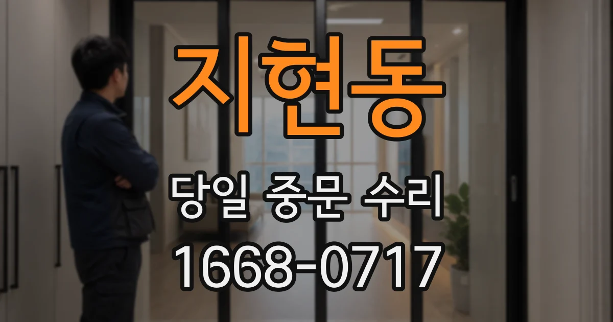지현동 당일 중문 수리