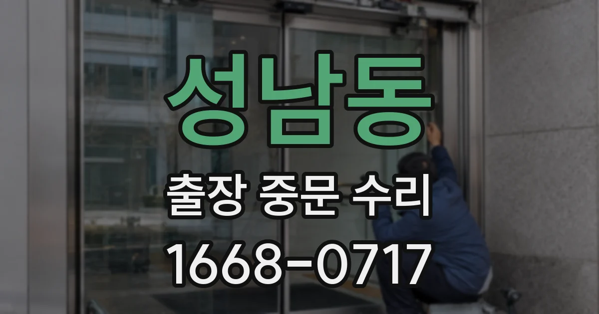 성남동 출장 중문 수리