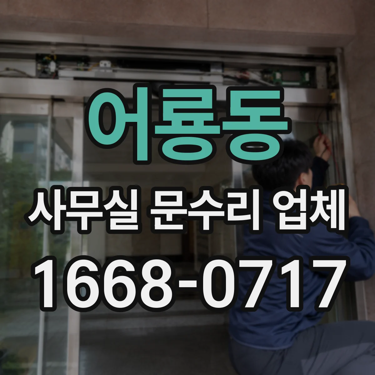 어룡동 사무실 문수리 업체