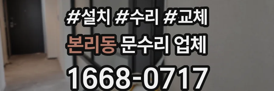 본리동 문수리 업체