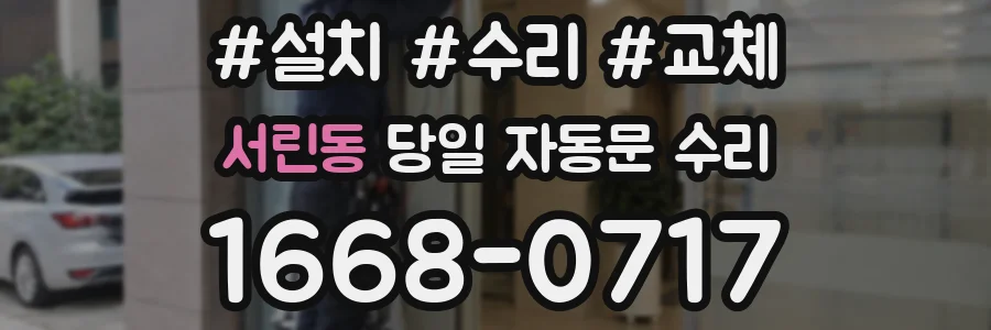 서린동 당일 자동문 수리