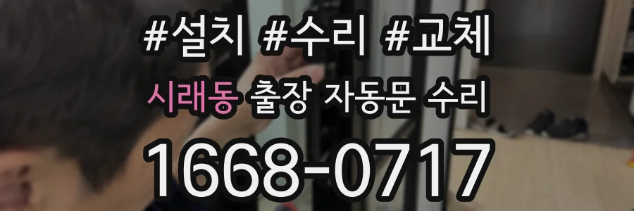 시래동 출장 자동문 수리