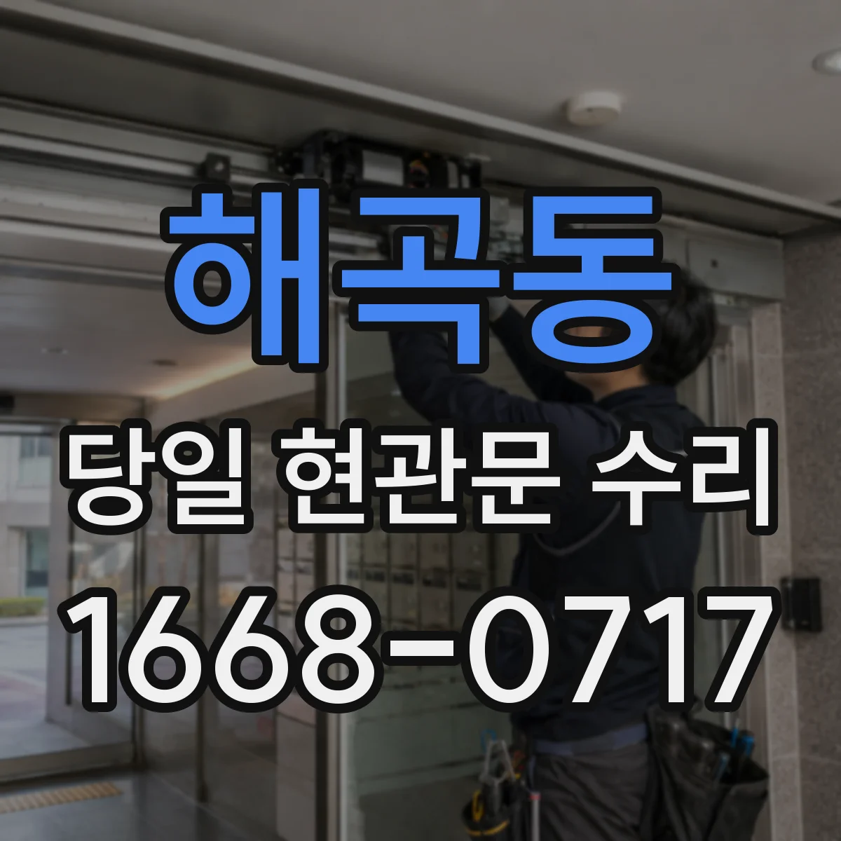 해곡동 당일 현관문 수리