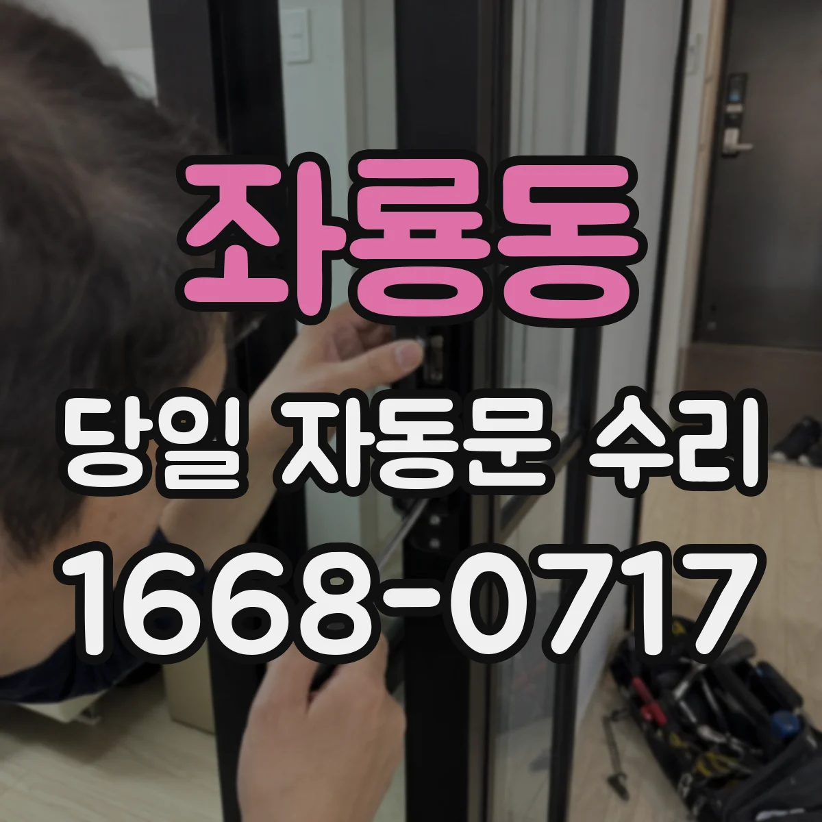 좌룡동 당일 자동문 수리