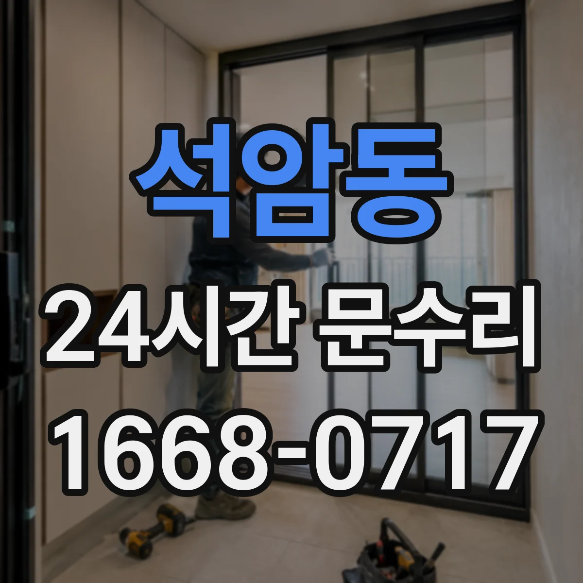 석암동 24시간 문수리 방범창 문 틀어짐 후문 닫힘 개선 작업