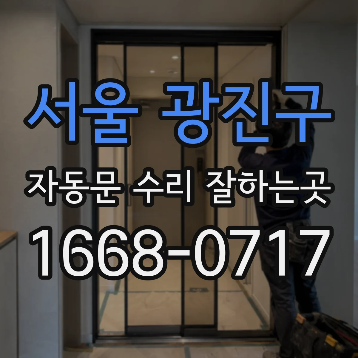 서울 광진구 자동문 수리 잘하는곳