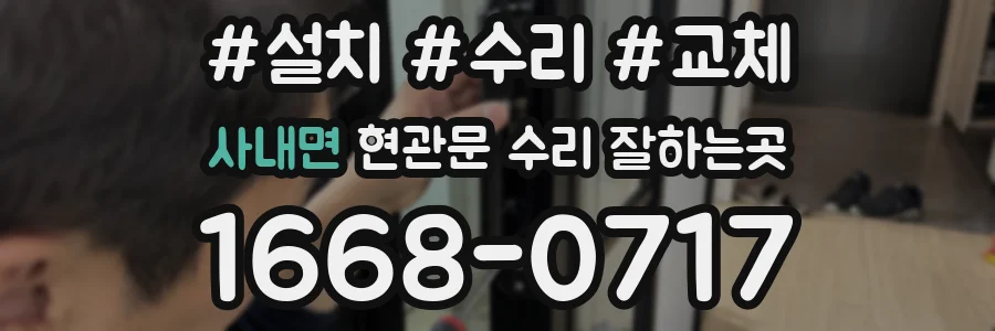 사내면 현관문 수리 잘하는곳