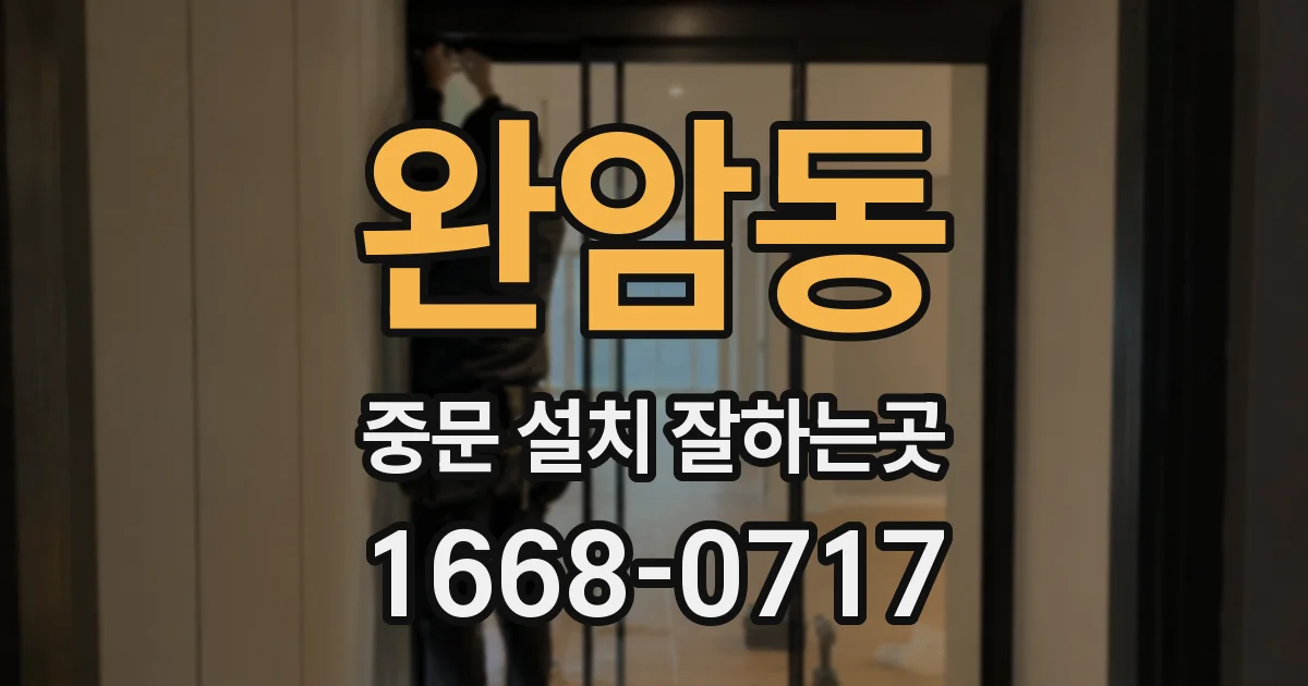 완암동 중문 설치 잘하는곳