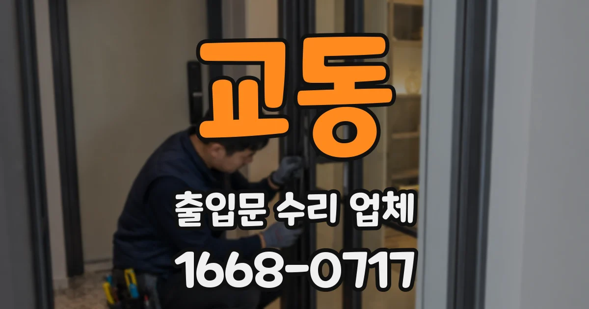 교동 출입문 수리 업체