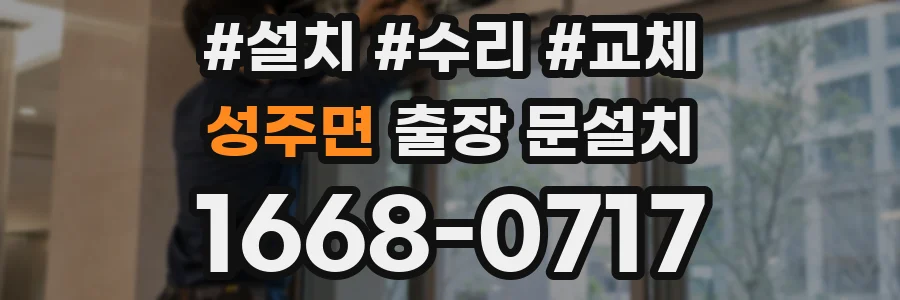성주면 출장 문설치