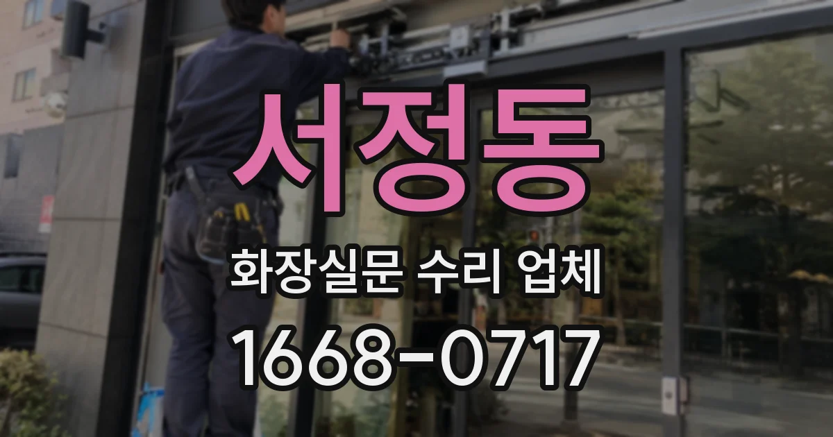 서정동 화장실문 수리 업체