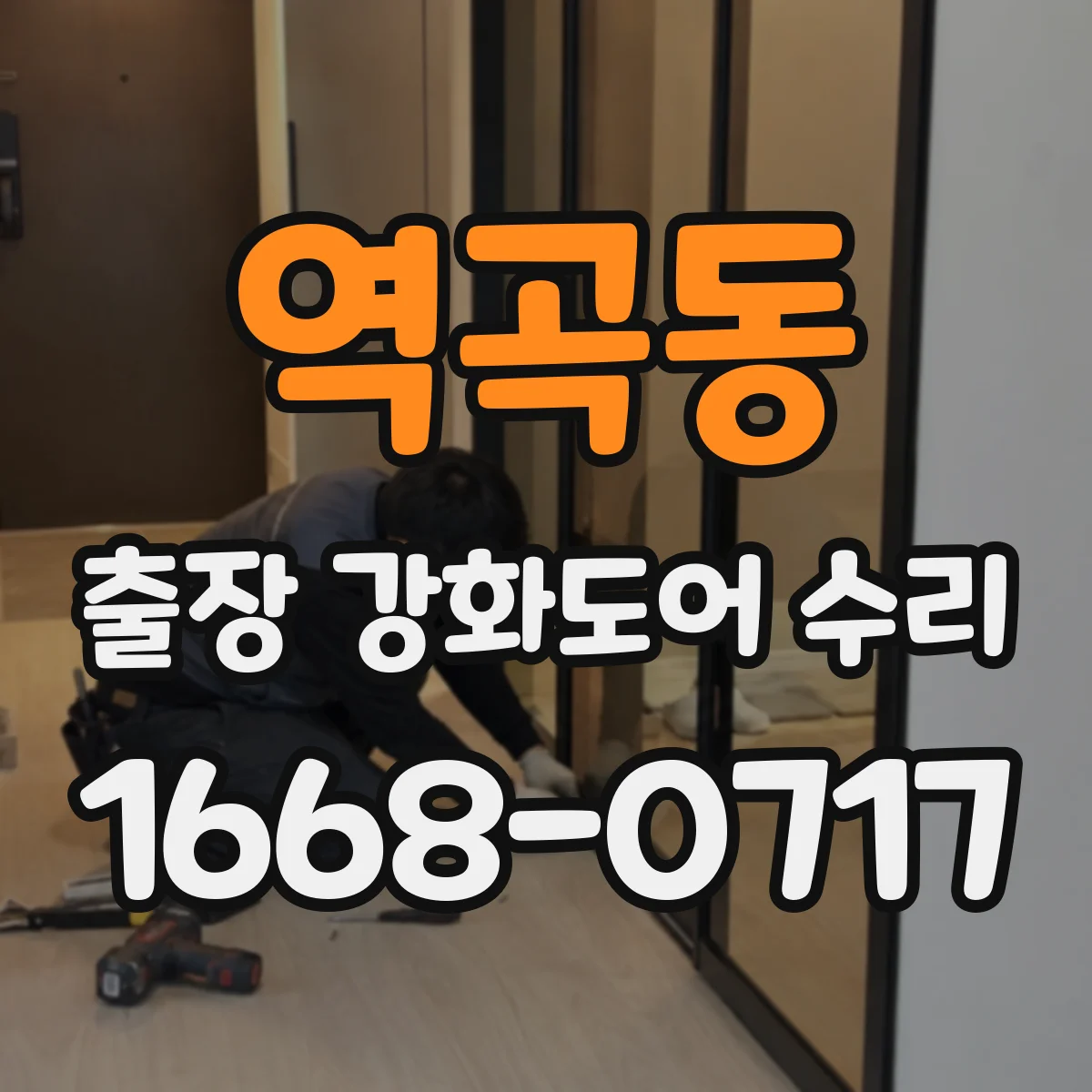 역곡동 출장 강화도어 수리