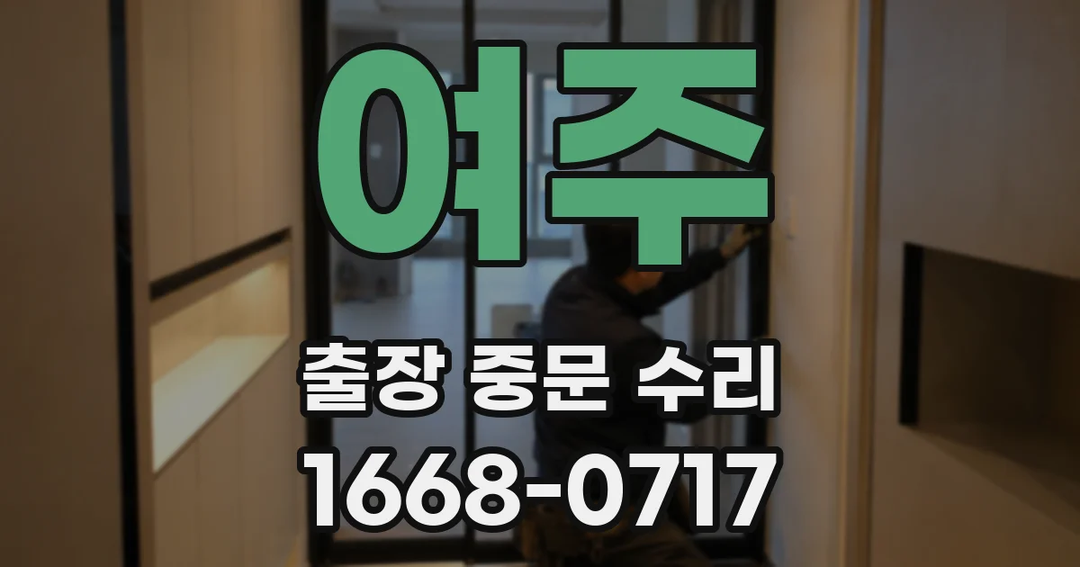 여주 출장 중문 수리