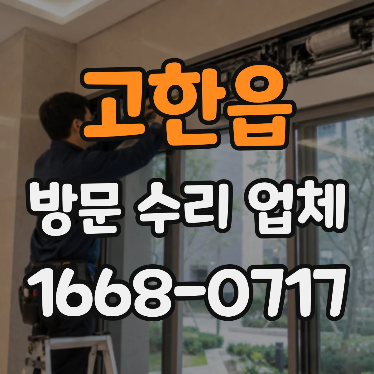고한읍 방문 수리 업체