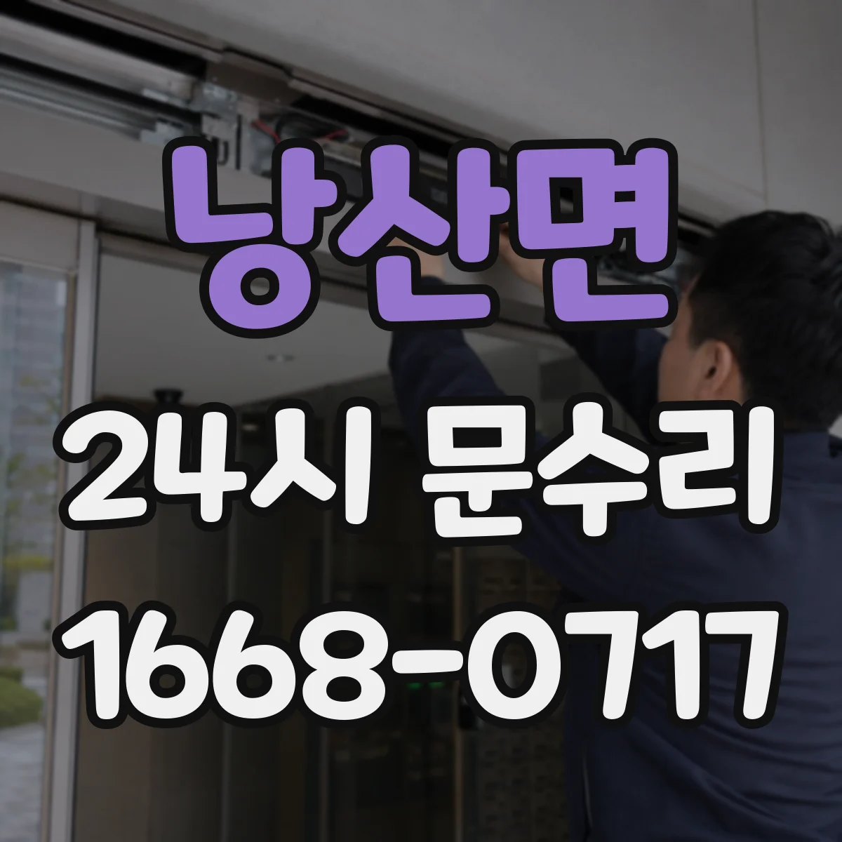 낭산면 24시 문수리
