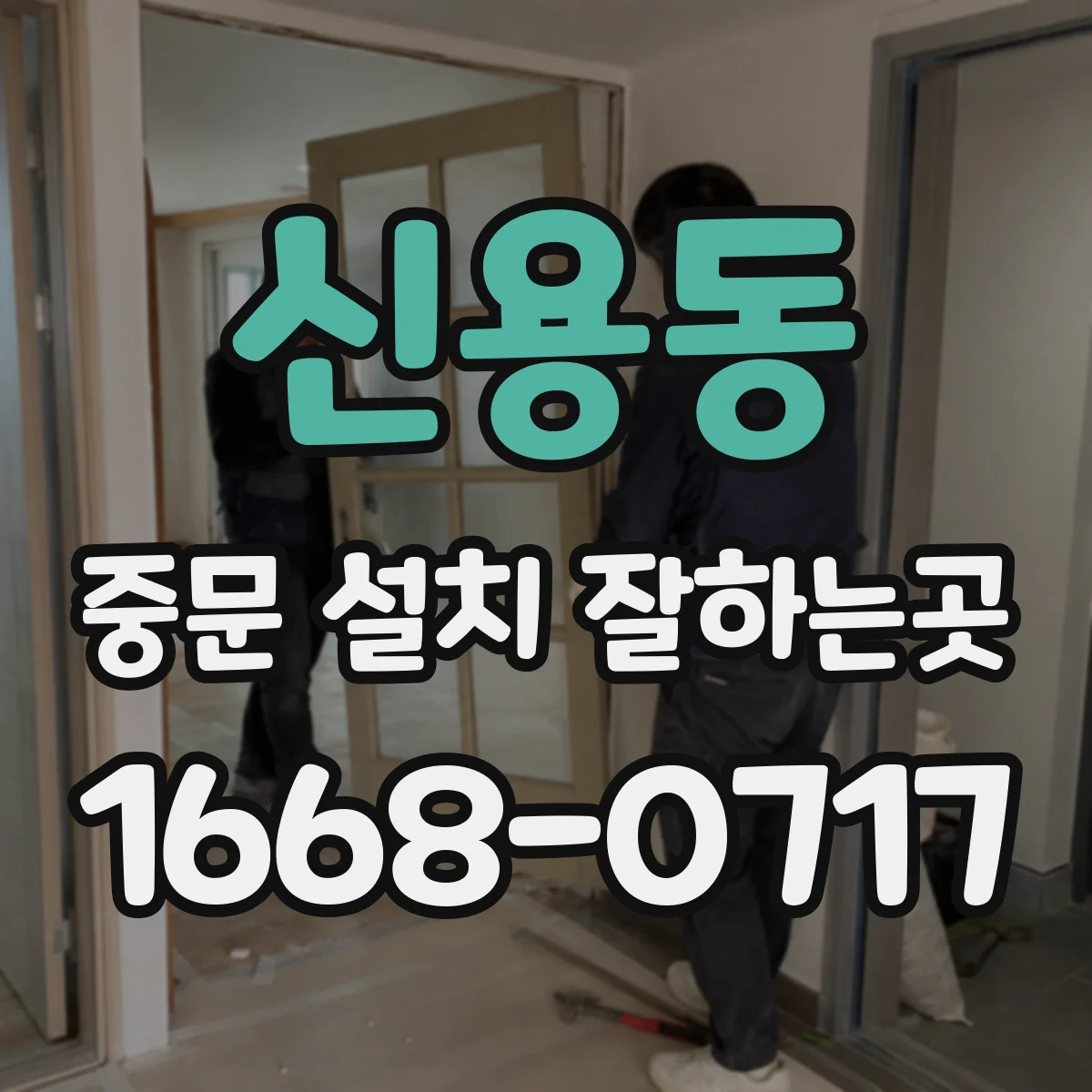 신용동 중문 설치 잘하는곳