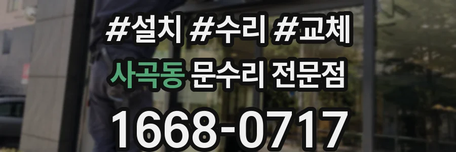 사곡동 문수리 전문점