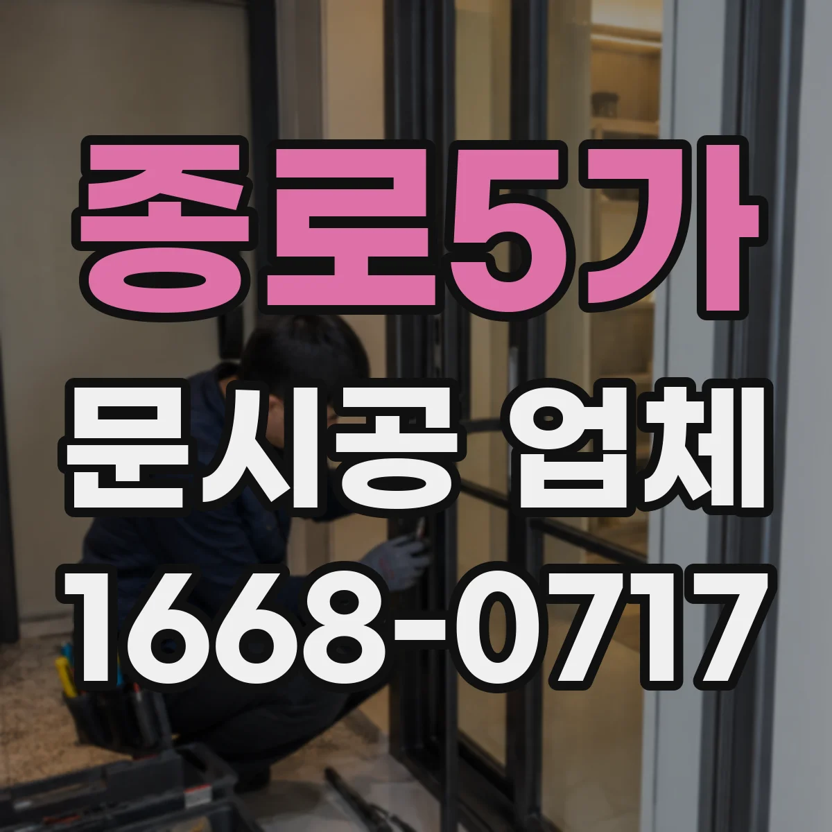 종로5가 문시공 업체 방문 전 오염 방지와 청소 준비 체크리스트