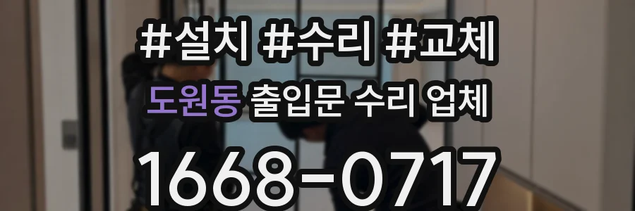 도원동 출입문 수리 업체