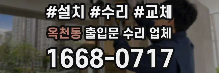 옥천동 출입문 수리 업체