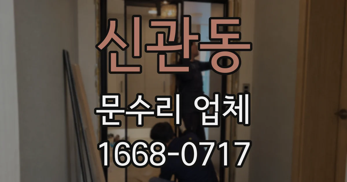 신관동 문수리 업체
