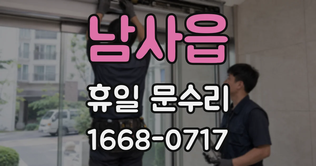 남사읍 휴일 문수리