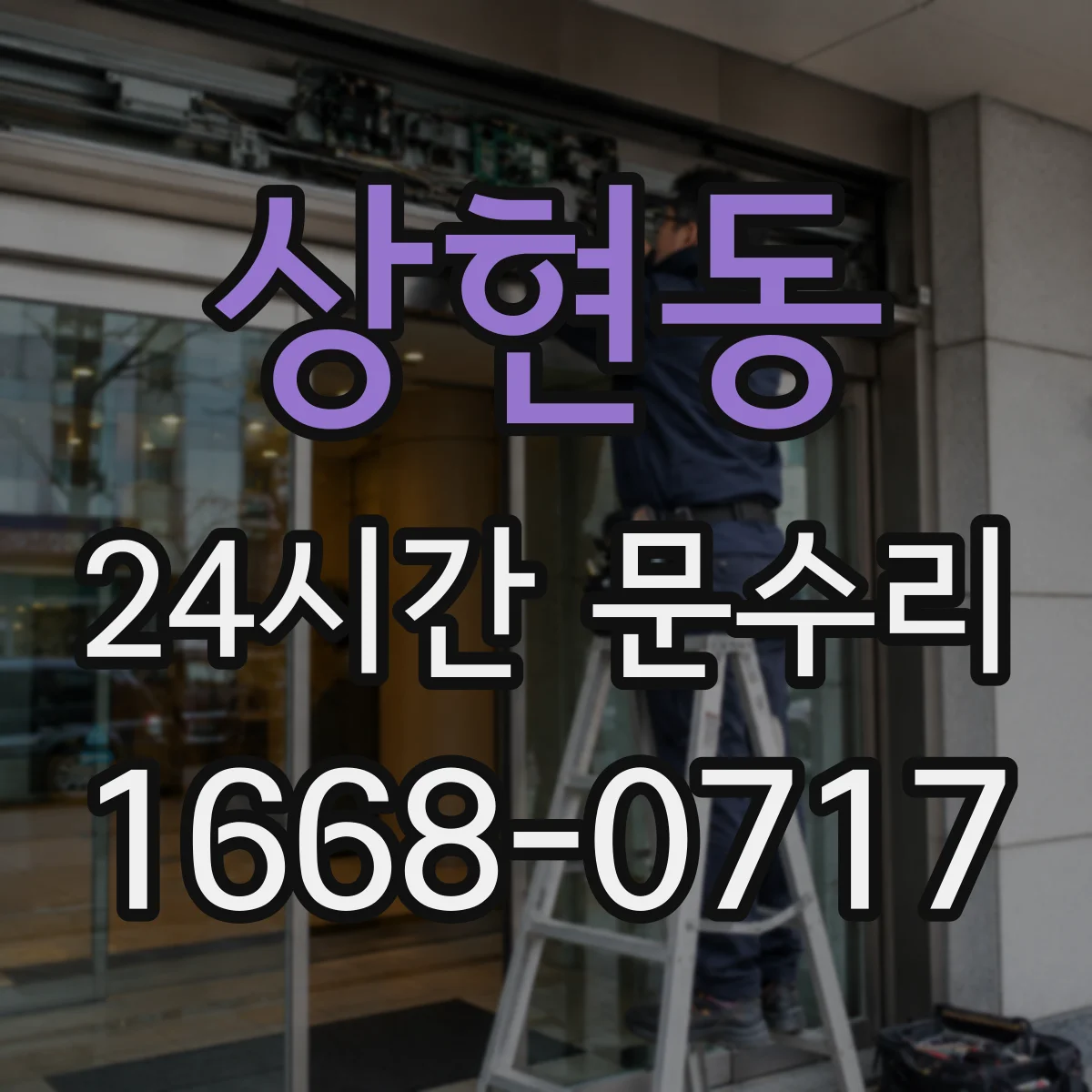 상현동 24시간 문수리 잠금장치 헛돌림 해결과 빠른 교체