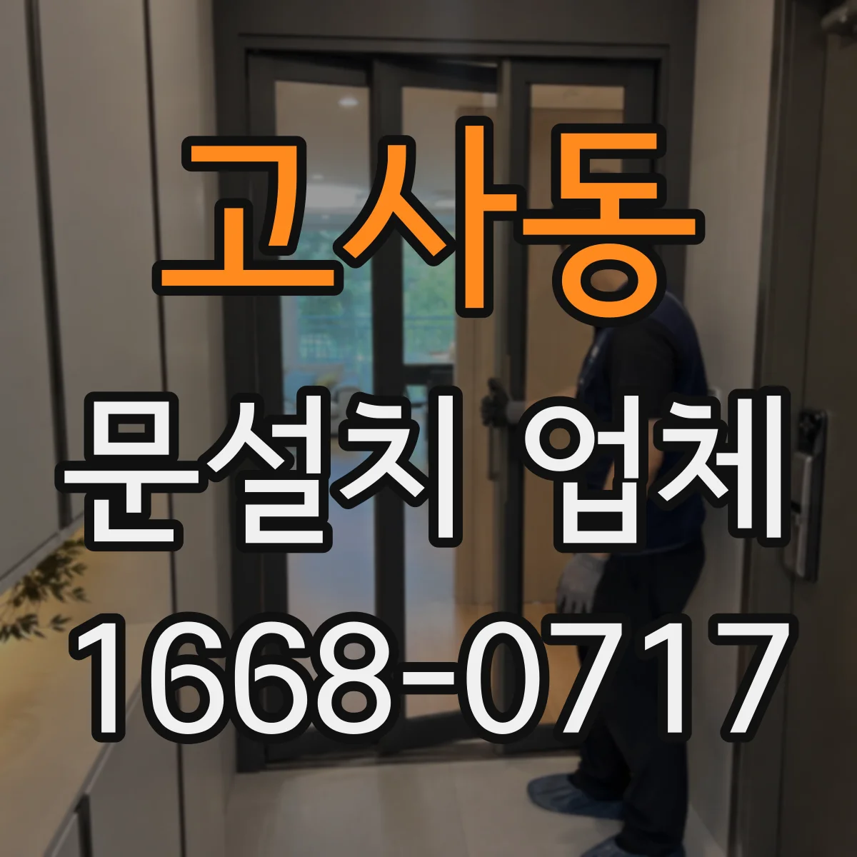 고사동 문설치 업체
