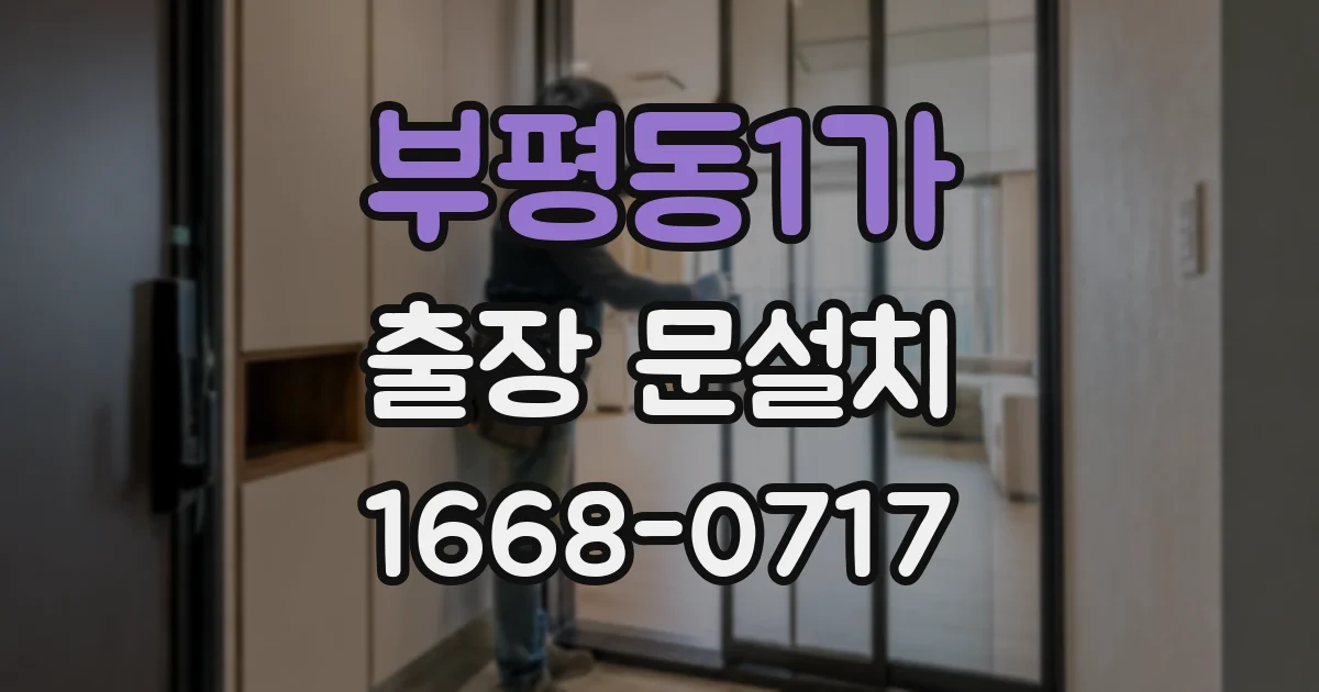 부평동1가 출장 문설치