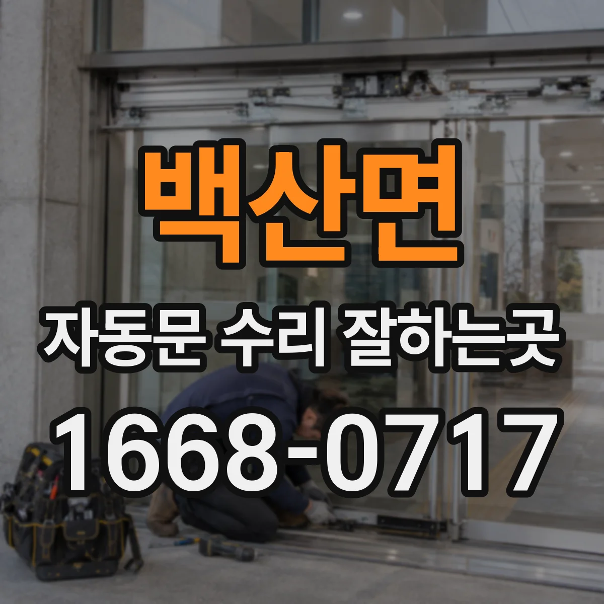 백산면 자동문 수리 잘하는곳