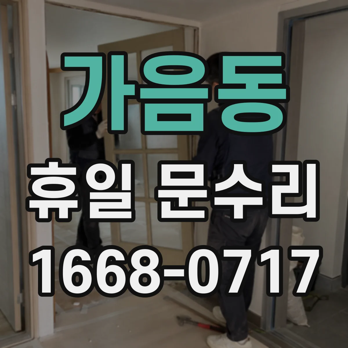 가음동 휴일 문수리