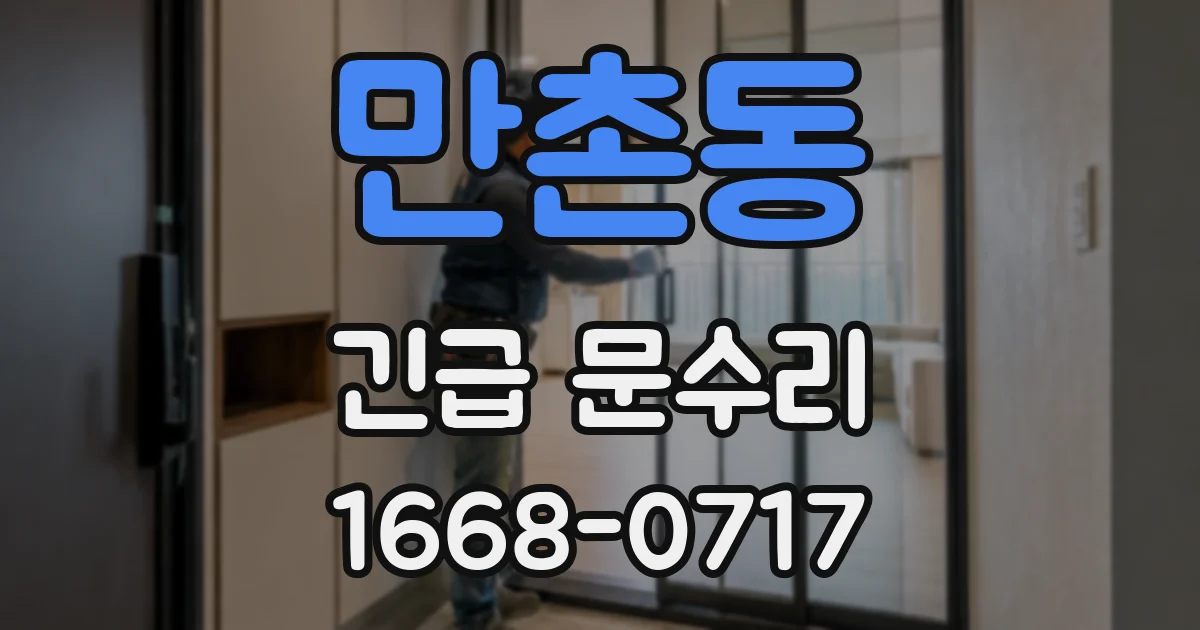 만촌동 긴급 문수리