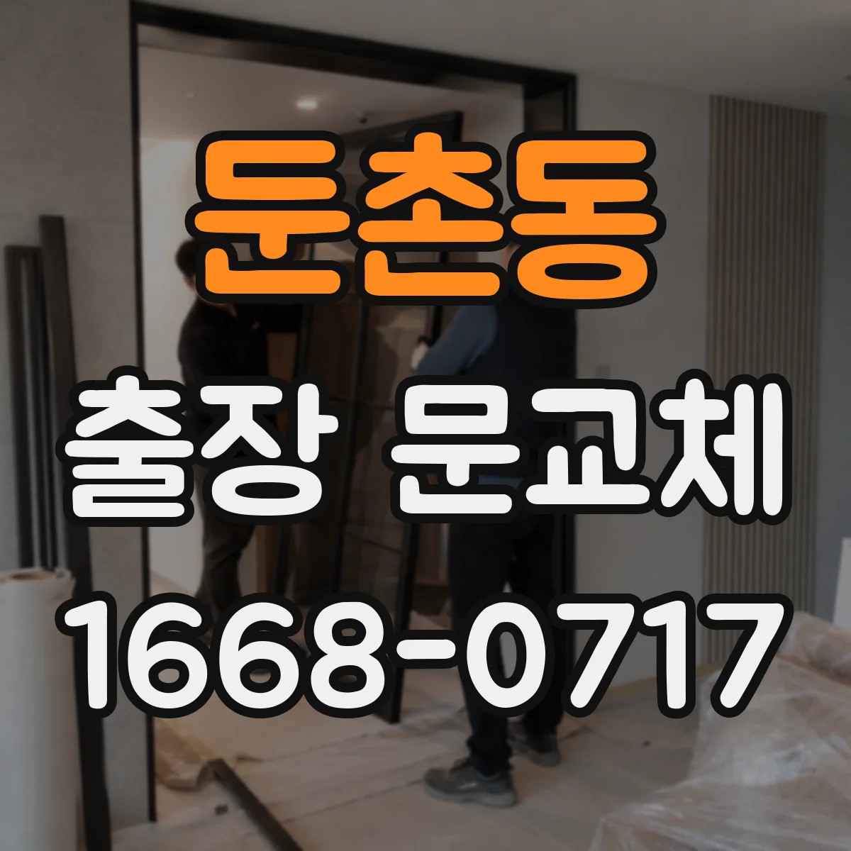 둔촌동 출장 문교체