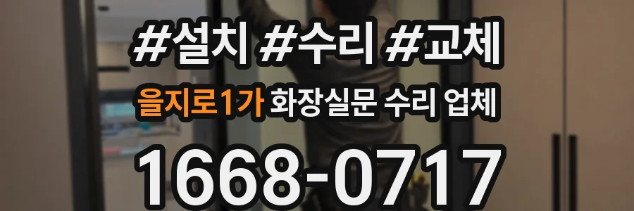을지로1가 화장실문 수리 업체