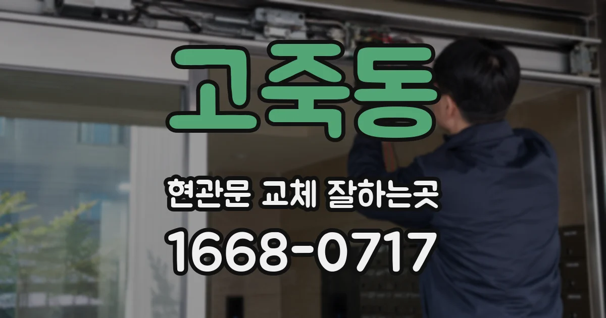 고죽동 현관문 교체 잘하는곳